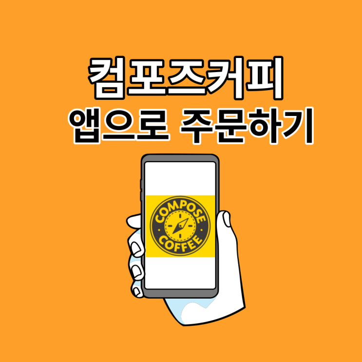컴포즈커피 앱 주문으로 스탬프 쿠폰 적립 받자 :: 페이코 결제 이벤트