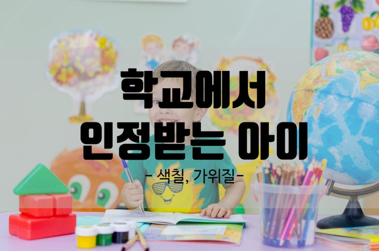  초등1학년 학교에서 인정 받는 아이가 되는 방법 가위질 색칠