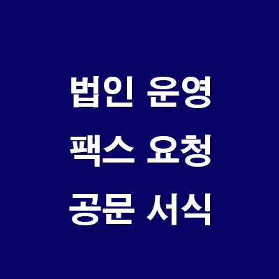  부동산 법인 운영: 팩스 요청/공문 서식(양식 다운로드)
