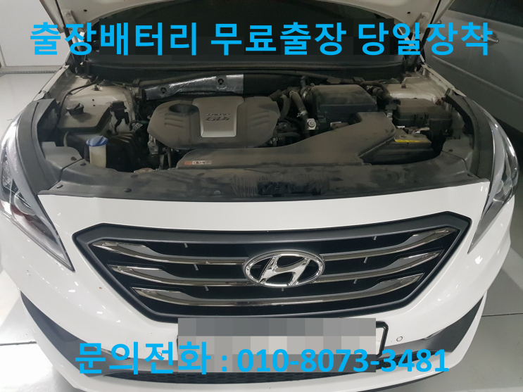  당동 배터리 LF소나타 자동차 밧데리 출장 교체