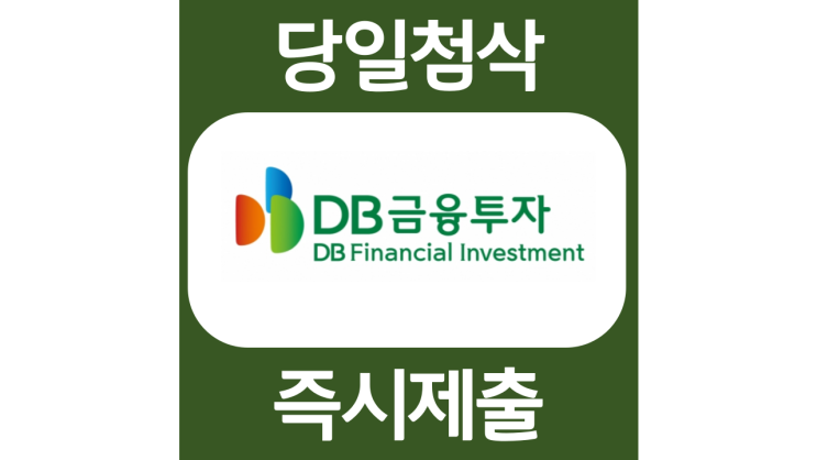 DB금융투자 상반기 업무직 신입 및 Junior 사원 자기소개서 자소서 문항 항목 입사지원서 채용지원 작성방법 가이드라인 첨삭받기 DB금융투자 상반기 업무직 신입 및 Junior 사원 자기소개서 자소서 문항 항목 입사지원서 채용지원 작성방법 가이드라인 첨삭받기