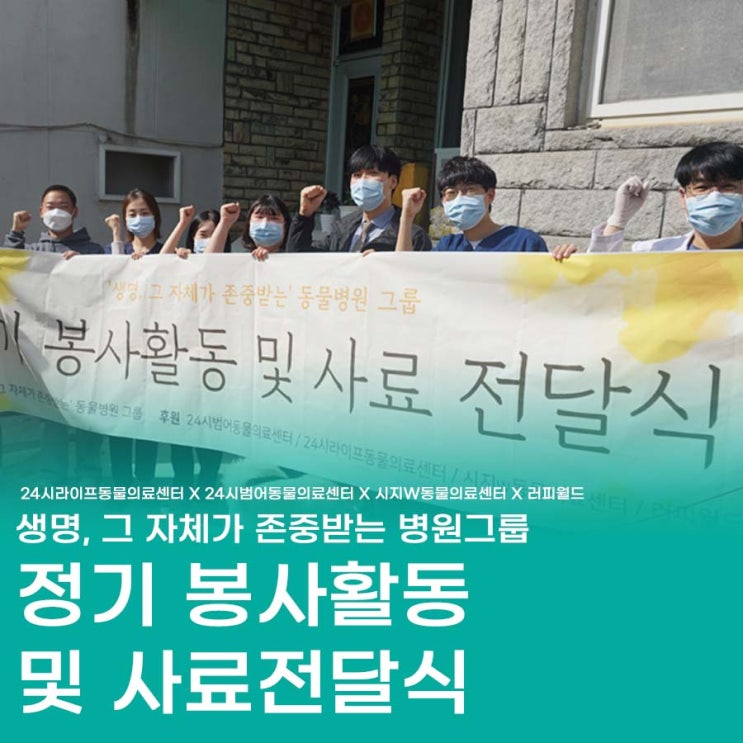 대구 유기견 보호소 봉사활동! '생명, 그 자체가 존중받는'동물병원 그룹 정기 봉사활동 및 사료 전달식 다녀왔어요 대구 유기견 보호소 봉사활동! '생명, 그 자체가 존중받는'동물병원 그룹 정기 봉사활동 및 사료 전달식 다녀왔어요