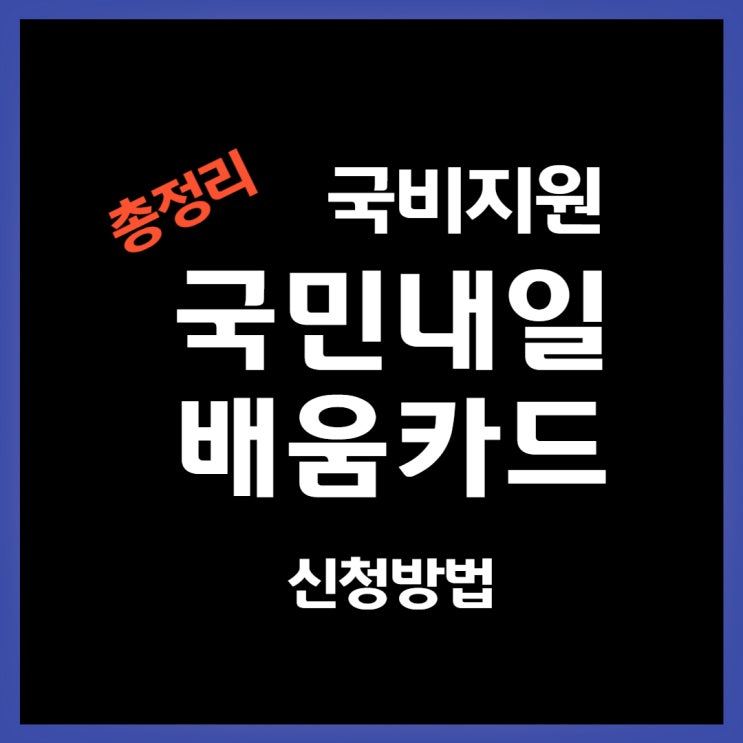  2022 국민내일배움카드 자격조건/지원내용/신청방법 절차 총정리