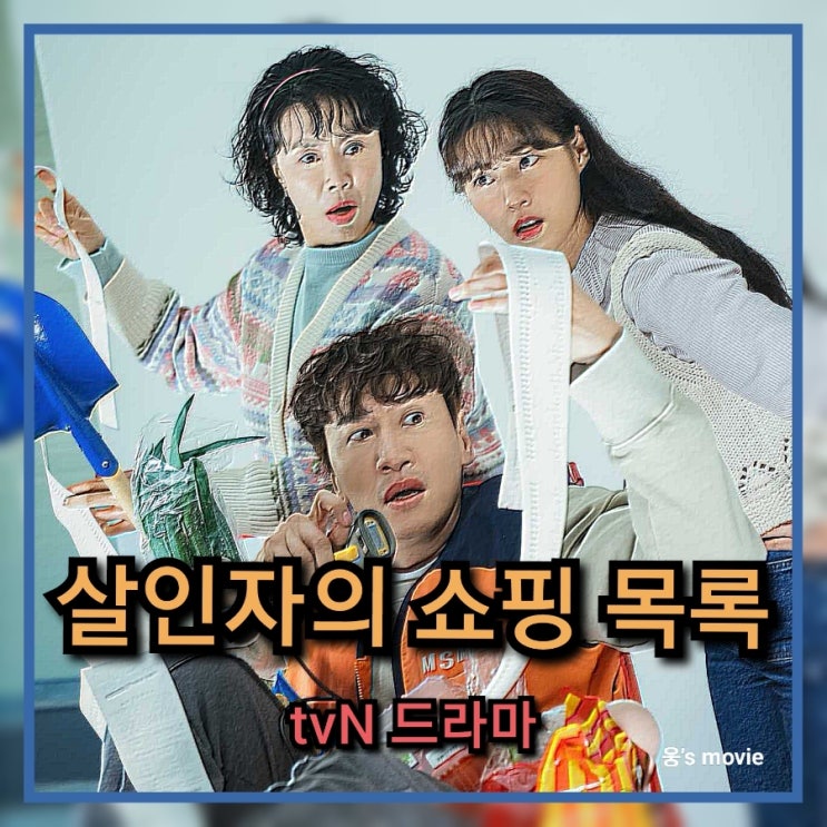 tvN 방영 예정 드라마 살인자의 쇼핑목록 정보 및 출연진 소개하기 이광수,설현 등장
