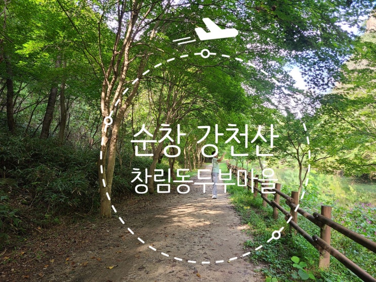  순창 맛집 추천 수제 순두부가 맛있는 창림동두부마을