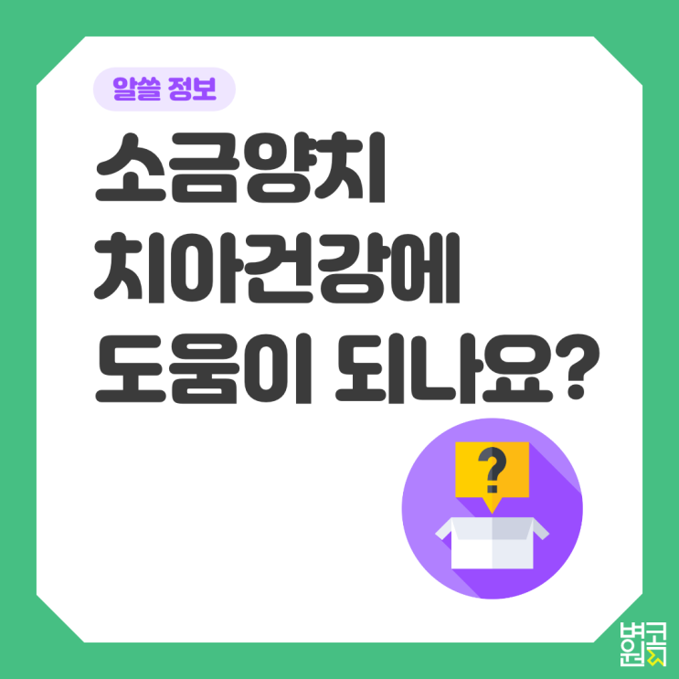  [알쓸 정보] 소금양치 치아건강에 도움이 되나요?