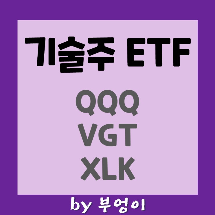 대표적인 IT 섹터 미국 ETF - QQQ, VGT, XLK