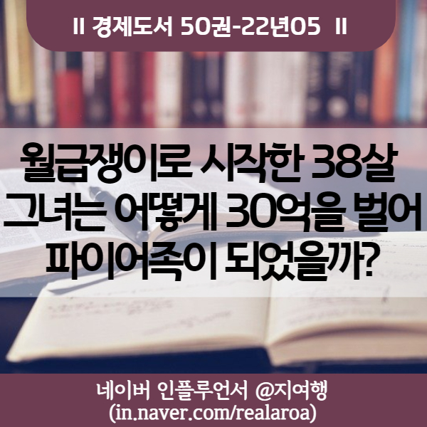 월급쟁이가 30억을 벌어 파이어족이 된 여정 - 경제도서 22년05