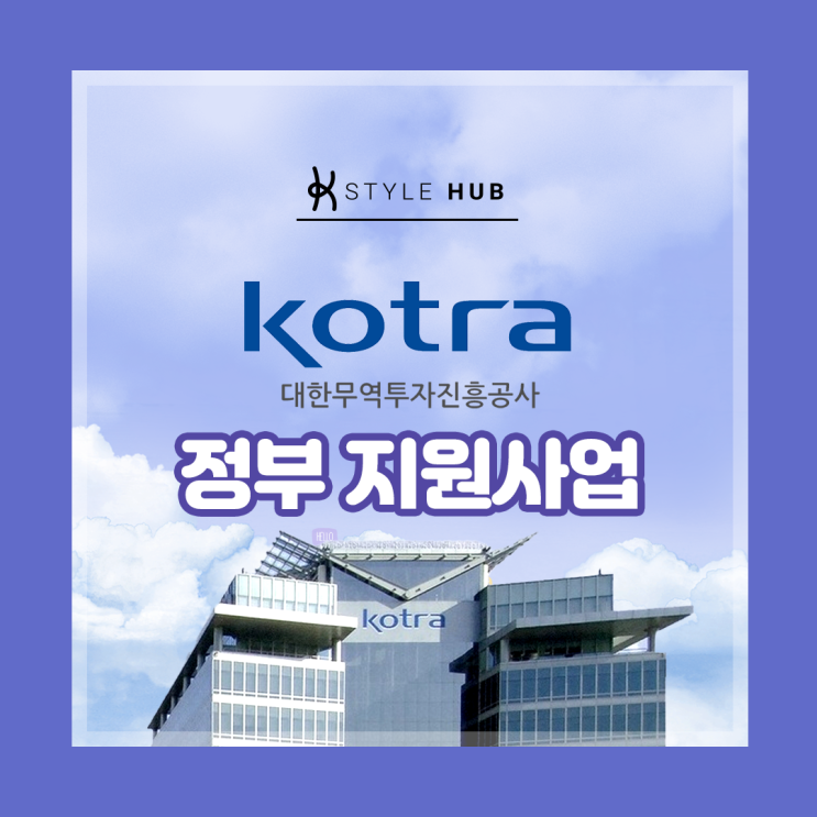  KOTRA 온라인 마케팅 지원사업 소개해드릴께요!