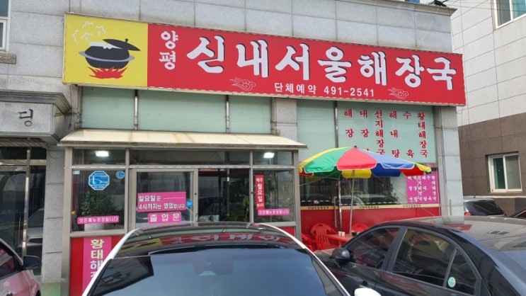  [양평해장국] 양평해장국의 최강자 양평신내서울해장국