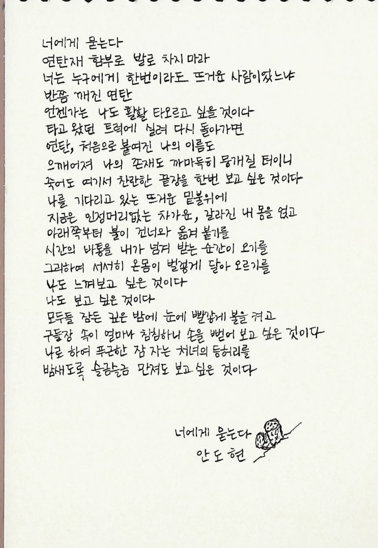  연탄재 함부로 발로 차지 마라, 안도현 시 너에게 묻는다, 만년필 손글씨