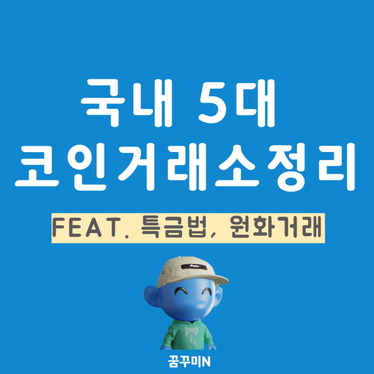  국내 5대 코인거래소 정리(feat. 특금법, 원화거래)