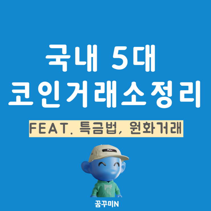 국내 5대 코인거래소 정리(feat. 특금법, 원화거래)