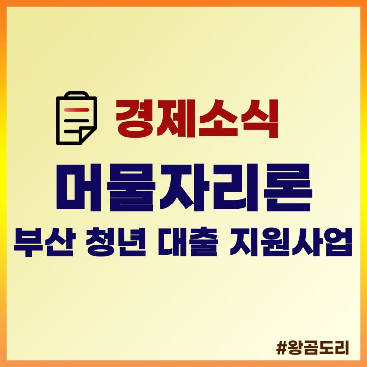  2022년 부산 머물자리론 청년 전월세 보증금 대출 지원 사업