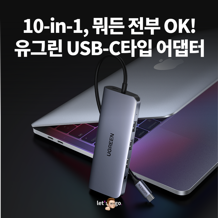 유그린(UGREEN) USB-C 타입 맥북 허브 어댑터 10-in-1, 모든것이 다 된다!