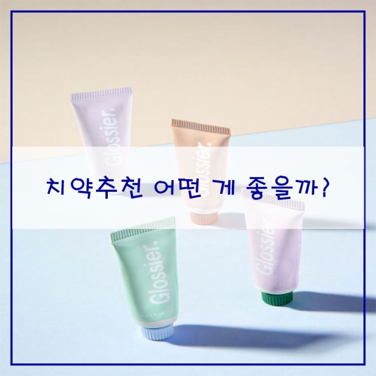  치약 추천 어떤 게 좋을까?
