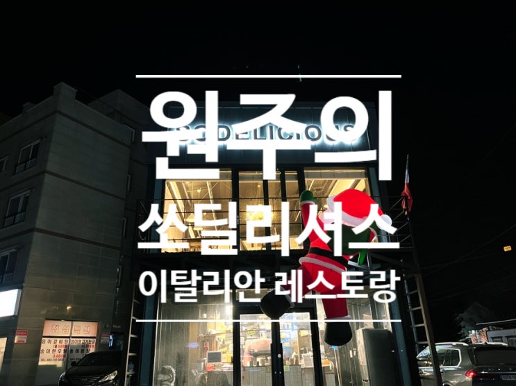  쏘딜리셔스 : 분위기 좋은 원주 이탈리안 레스토랑 !