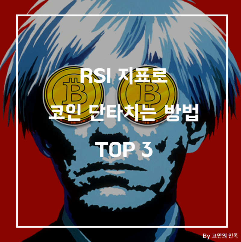 RSI 지표로 코인 단타치는 방법 TOP3 (Feat. 이더리움클래식)