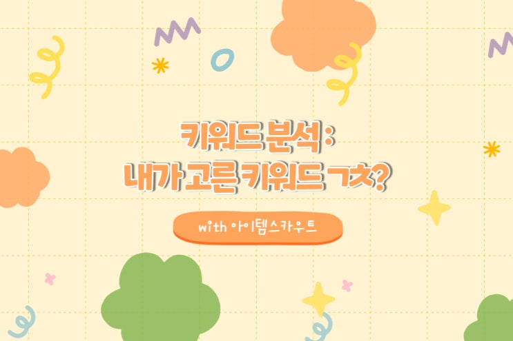  [아이템스카우트] 키워드분석 : 내가 고른 키워드 ㄱㅊ?