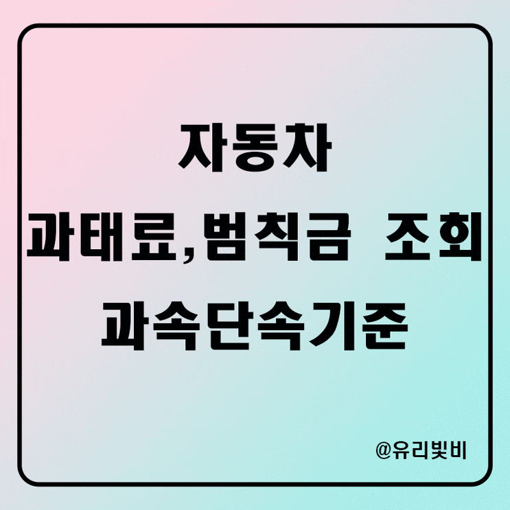  자동차 과태료 범칙금 조회, 과속단속기준, 경찰청 이파인으로 확인