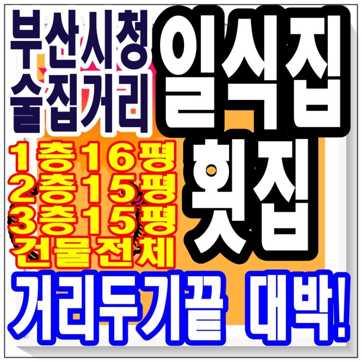  연제구 연산동 시청 뒤 / 부산 일식집 상가 임대 / 1층 16평, 2층 15평, 3층 15평 / 3층 건물 전체 임대입니다 어떤 모습일까요? / 부동산 전문