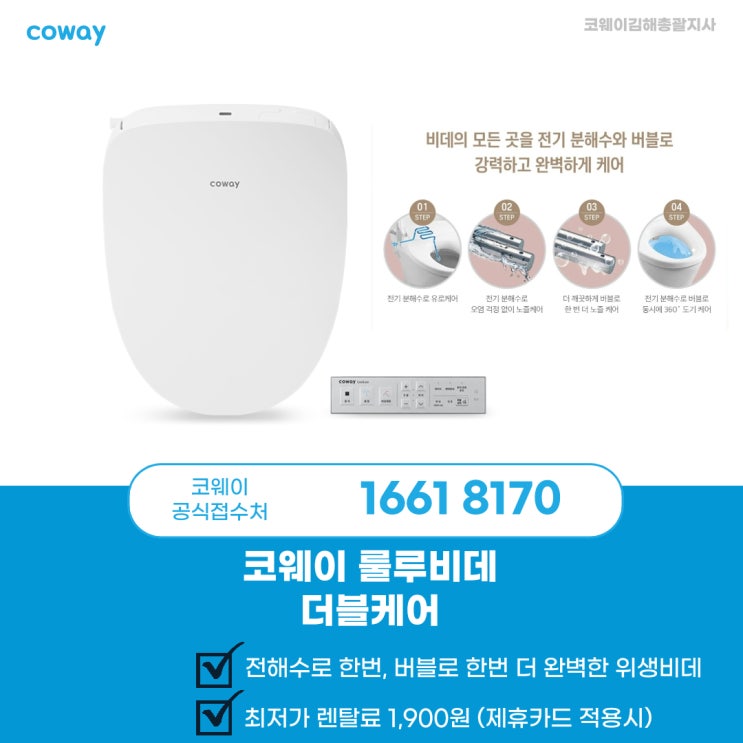  [코웨이김해총괄지사]김해코웨이비데는 룰루 하세요 룰루~~코웨이 룰루 '더블케어'비데