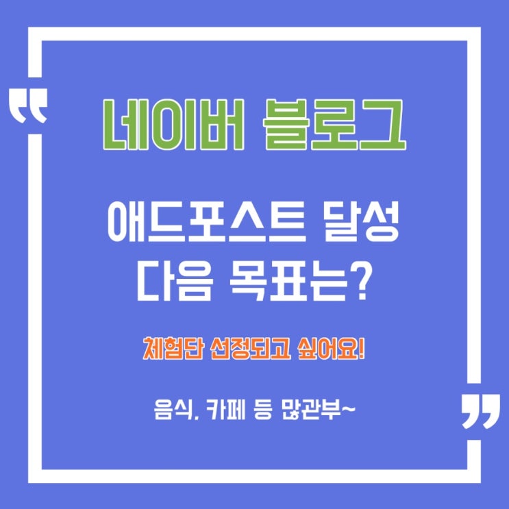  [목표] 애드포스트 달성 이후 목표는?