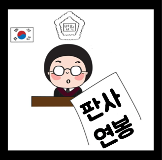  판사 연봉 월급 및 계급 전관예우 알아봐요