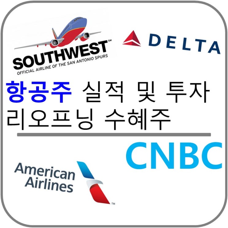  항공주 투자 및 실적 분석(2022.Q1) 델타항공 Delta Airline, 아메리칸 에어라인 American Airline, 유나이티드항공 United Airline