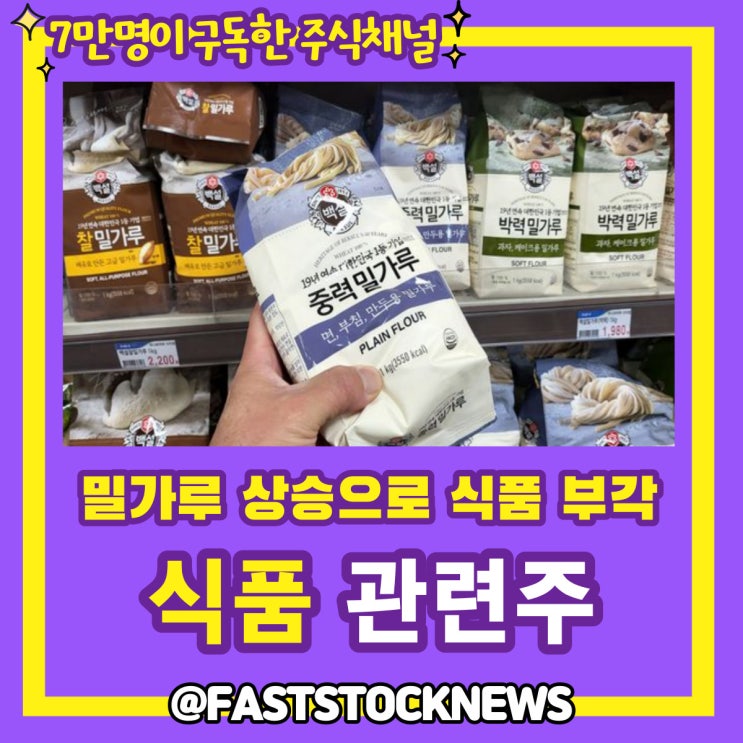 식품 관련주 By급등일보 식품 관련주 By급등일보