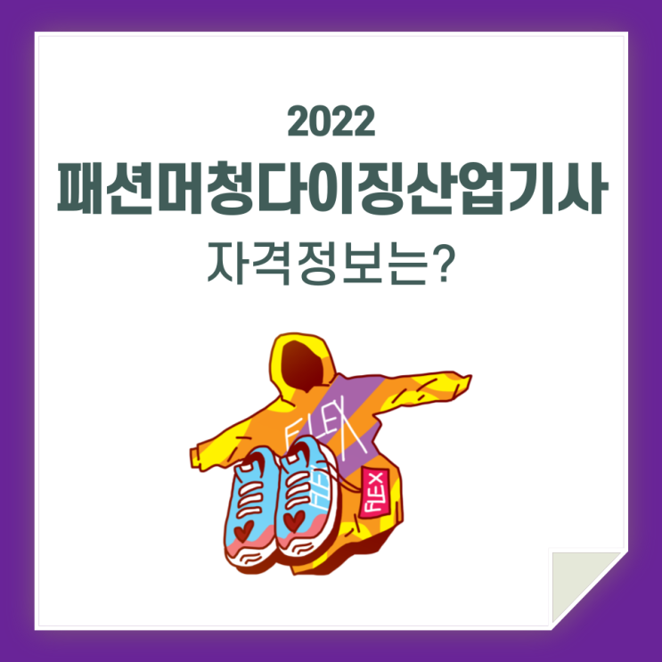  패션머천다이징산업기사, 시험 정보 및 자격 정보 알아봐요!