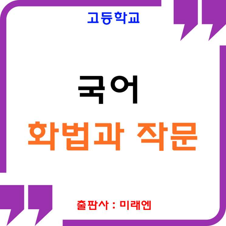  [미래엔] 고등학교 국어 : 화법과 작문