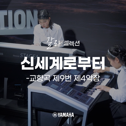  [야마하 갈라 셀렉션] 신세계로부터-교향곡 제9번 제4악장