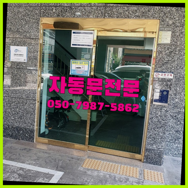  태양자동문번호키 자동문수리/설치/AS 레알 이곳!
