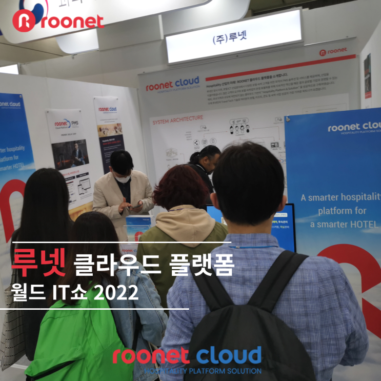 [WIS 2022] 월드IT쇼 행사 참가업체 루넷, 'Cloud Platform Solution'