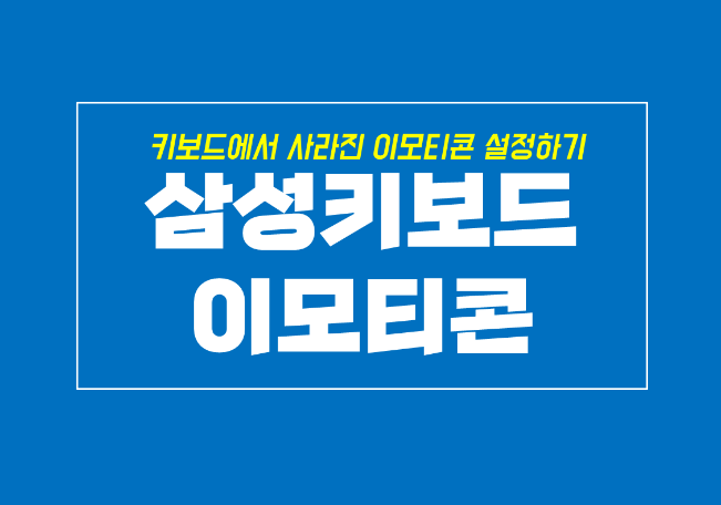  갤럭시 삼성 키보드 이모티콘이 사라졌다면?
