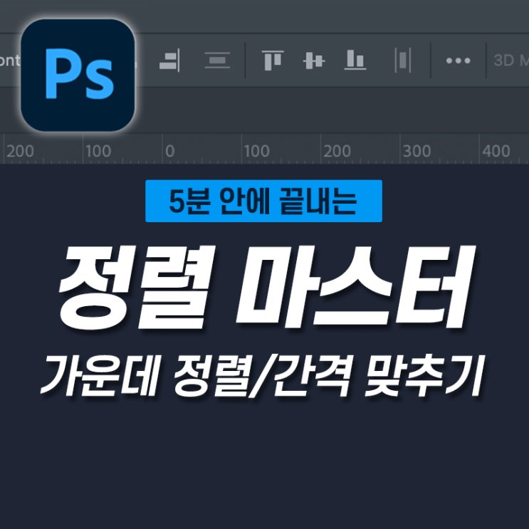  [5분 포토샵] 이미지 또는 텍스트 가운데 정렬, 간격 맞추기