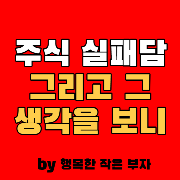 주식 실패담을 분석하고 알게 된 실패하는 이유 2가지