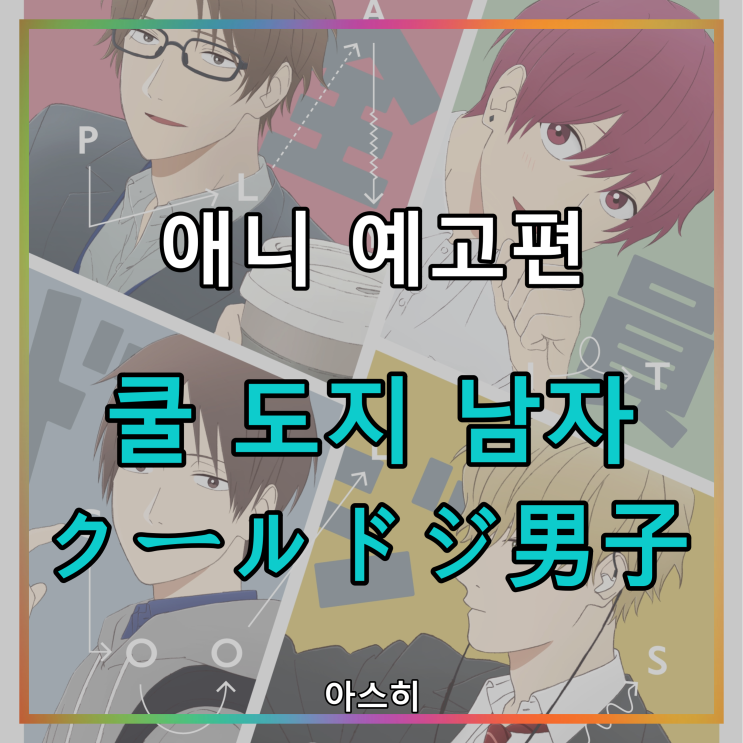  애니 예고편-쿨 도지 남자(쿨하고 바보같은 남자) クールドジ男子 PV