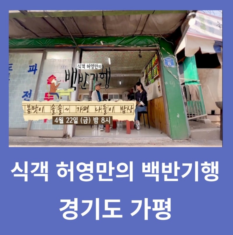 식객 허영만의 백반기행 경기도 가평 맛집 정보와 위치