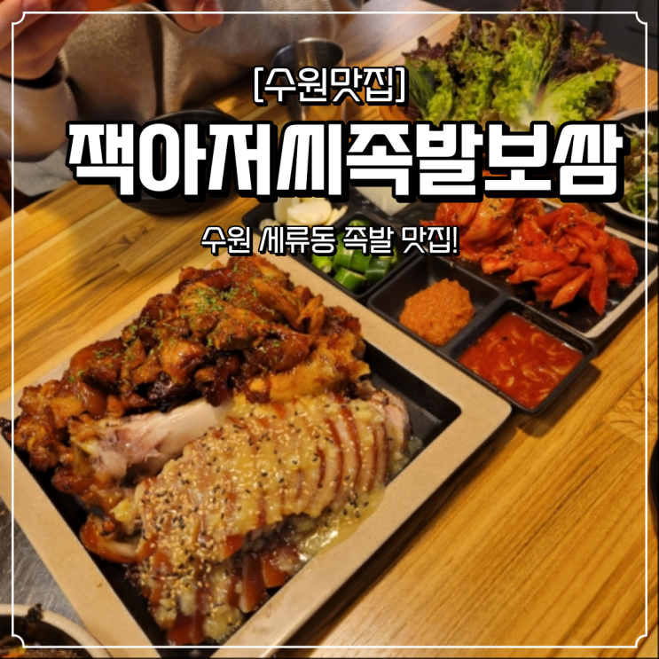  수원 세류동 맛집 잭아저씨족발보쌈