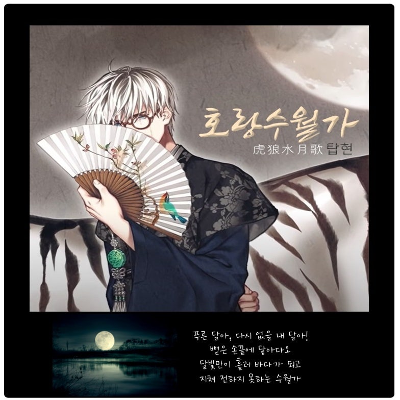 호랑수월가 탑현 가사 노래듣기 (원곡 나래 유주) 호랑수월가뜻 호랑풍류가