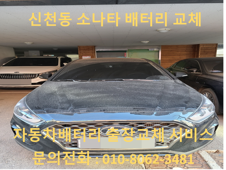  신천동 배터리 소나타뉴라이즈 자동차 밧데리 출장 교체 교환