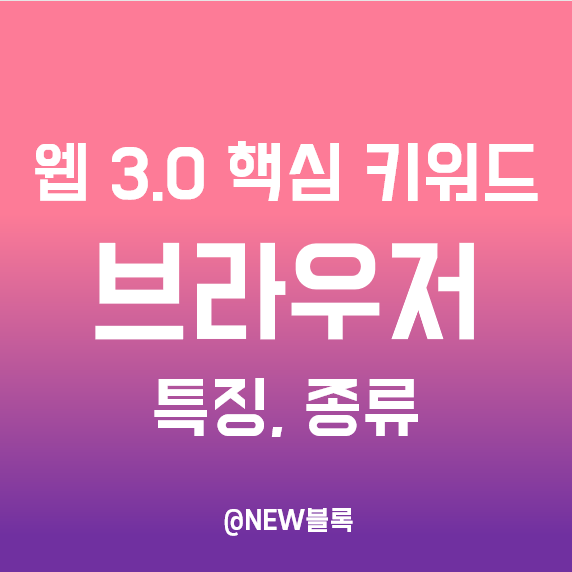  웹 3.0 핵심 키워드 ④ 웹 브라우저 - 크로미움 오픈소스, 오페라, 브레이브 등