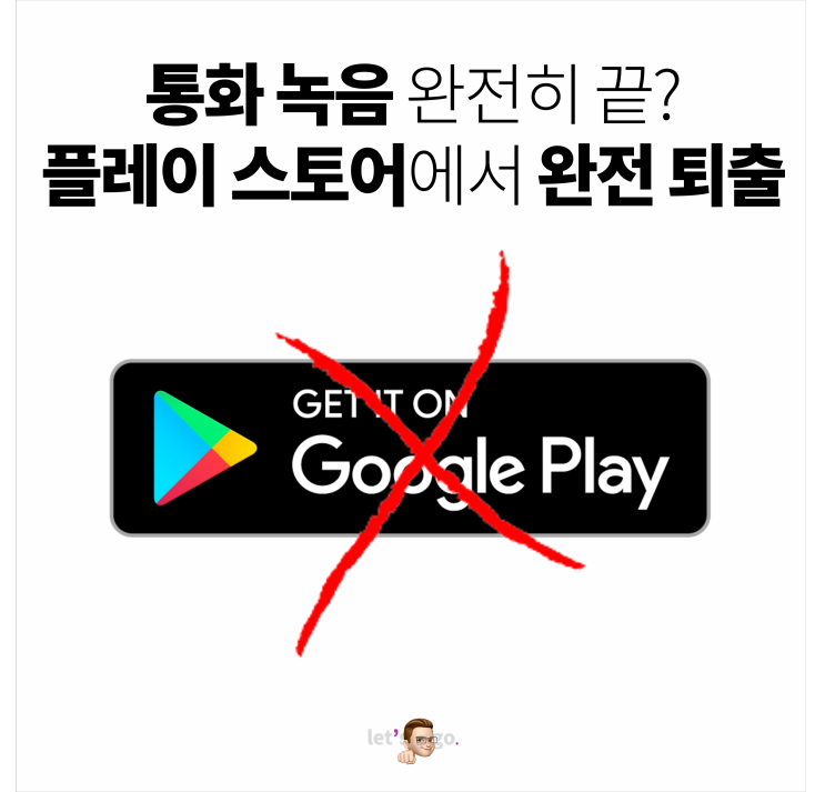 통화 녹음 앱, 구글 플레이 스토어에서 5월 11일 종료