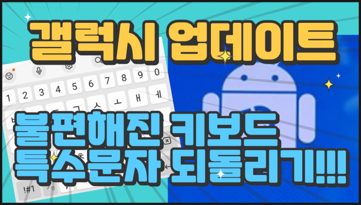  갤럭시 업데이트 후 키보드 특수문자 위치 되돌리기 ~,,  원래 위치로 가자!!