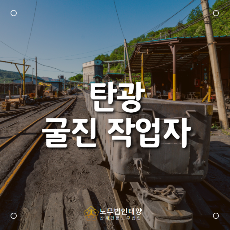  탄광 채탄/굴진/운반부에서 발생한 특발성 폐섬유증 산재신청은