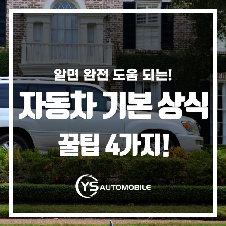  알면 완전 도움되는! 자동차 기본 상식 꿀팁 4가지!