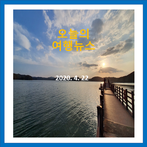  50중년 오늘 여행뉴스(2022.4.22)