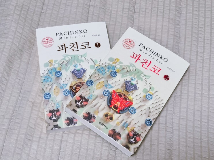 소설 파친코 구매 #절판 막차 타기 소설 파친코 구매 #절판 막차 타기